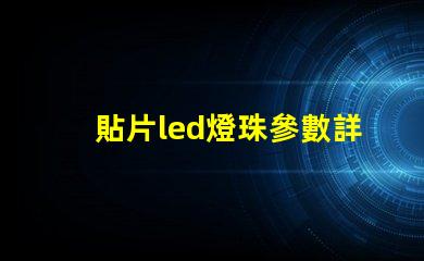 貼片led燈珠參數詳解 側面led燈貼片型號一覽表